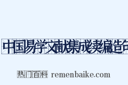 中国易学文献集成续编造句是什么意思的图片